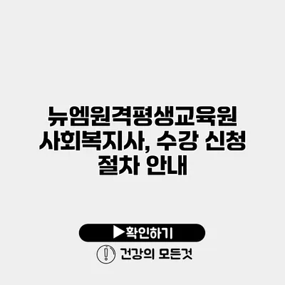 뉴엠원격평생교육원 사회복지사, 수강 신청 절차 안내