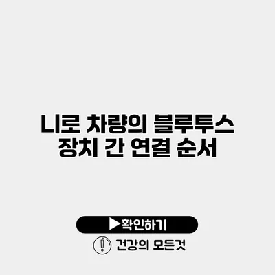 니로 차량의 블루투스 장치 간 연결 순서