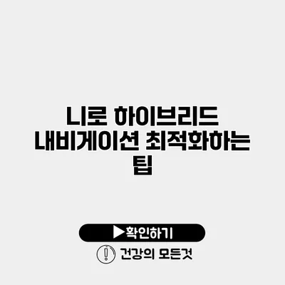 니로 하이브리드 내비게이션 최적화하는 팁