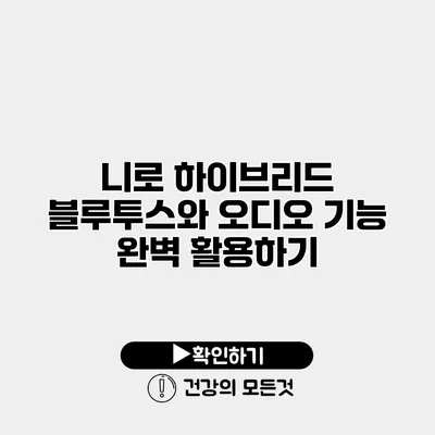 니로 하이브리드 블루투스와 오디오 기능 완벽 활용하기