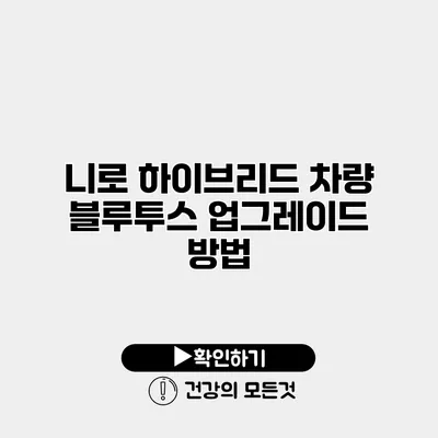 니로 하이브리드 차량 블루투스 업그레이드 방법