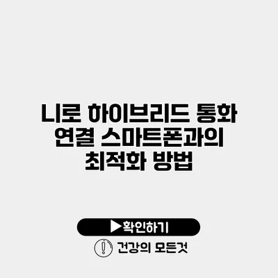 니로 하이브리드 통화 연결 스마트폰과의 최적화 방법