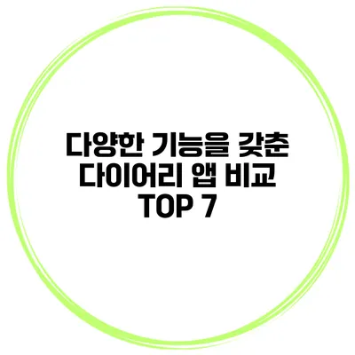다양한 기능을 갖춘 다이어리 앱 비교 TOP 7