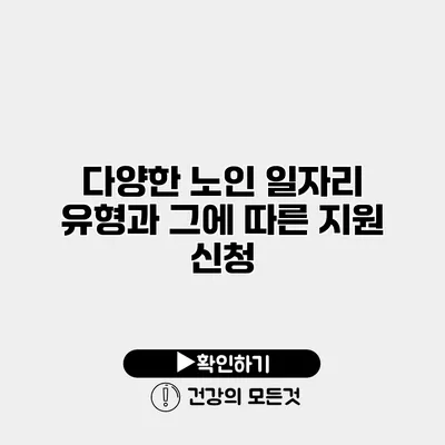 다양한 노인 일자리 유형과 그에 따른 지원 신청