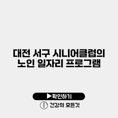 대전 서구 시니어클럽의 노인 일자리 프로그램