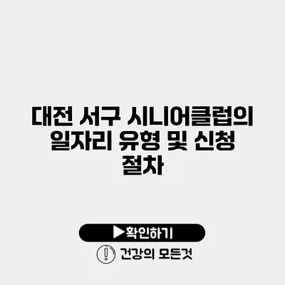 대전 서구 시니어클럽의 일자리 유형 및 신청 절차