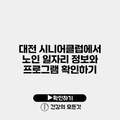 대전 시니어클럽에서 노인 일자리 정보와 프로그램 확인하기