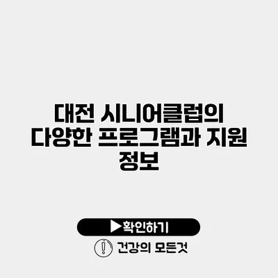 대전 시니어클럽의 다양한 프로그램과 지원 정보
