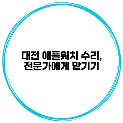 대전 애플워치 수리, 전문가에게 맡기기