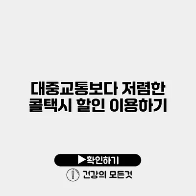 대중교통보다 저렴한 콜택시 할인 이용하기