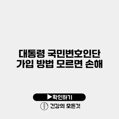 대통령 국민변호인단 가입 방법 모르면 손해