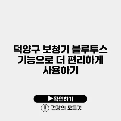 덕양구 보청기 블루투스 기능으로 더 편리하게 사용하기