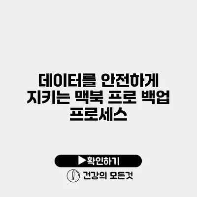 데이터를 안전하게 지키는 맥북 프로 백업 프로세스