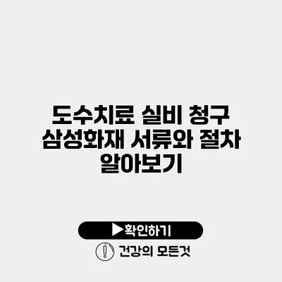 도수치료 실비 청구 삼성화재 서류와 절차 알아보기