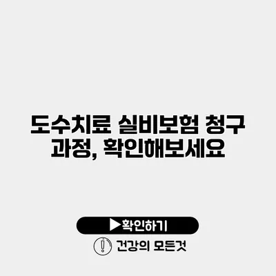 도수치료 실비보험 청구 과정, 확인해보세요