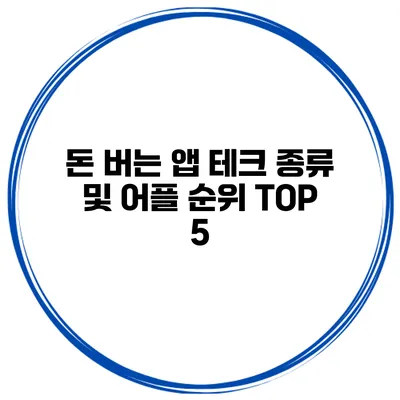 돈 버는 앱 테크 종류 및 어플 순위 TOP 5