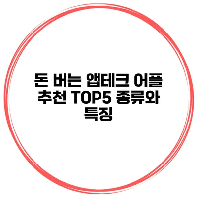 돈 버는 앱테크 어플 추천 TOP5 종류와 특징