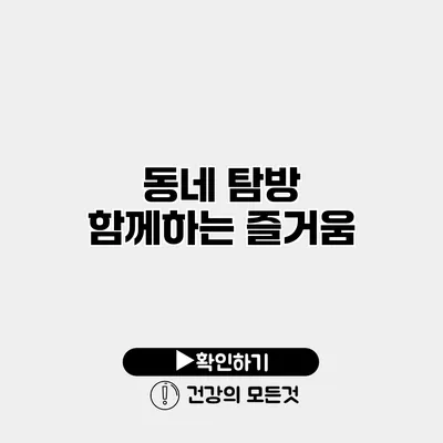 동네 탐방 함께하는 즐거움