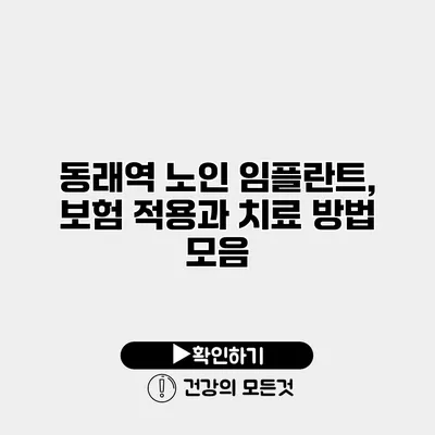 동래역 노인 임플란트, 보험 적용과 치료 방법 모음