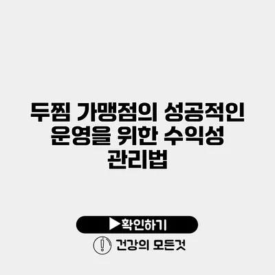 두찜 가맹점의 성공적인 운영을 위한 수익성 관리법