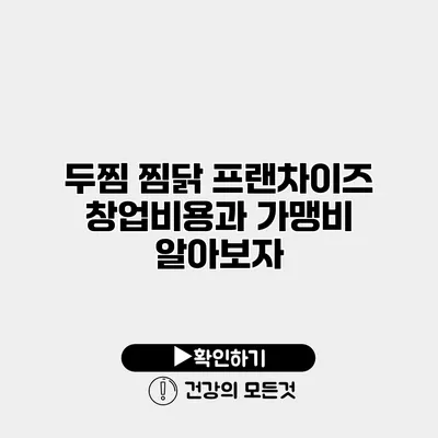 두찜 찜닭 프랜차이즈 창업비용과 가맹비 알아보자