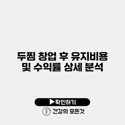 두찜 창업 후 유지비용 및 수익률 상세 분석