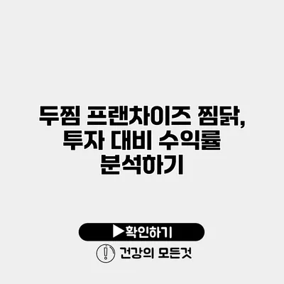두찜 프랜차이즈 찜닭, 투자 대비 수익률 분석하기