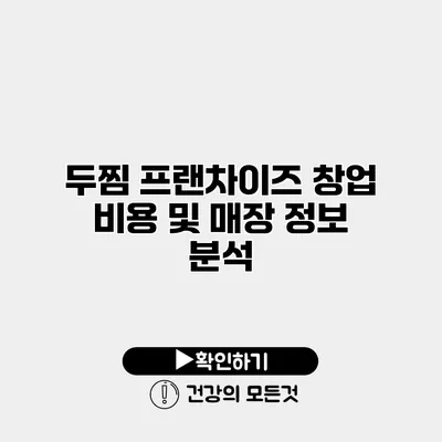두찜 프랜차이즈 창업 비용 및 매장 정보 분석