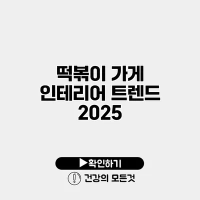 떡볶이 가게 인테리어 트렌드 2025