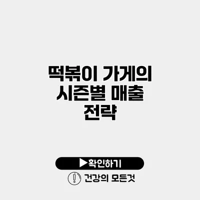 떡볶이 가게의 시즌별 매출 전략