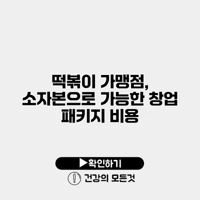 떡볶이 가맹점, 소자본으로 가능한 창업 패키지 비용