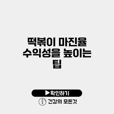 떡볶이 마진율 수익성을 높이는 팁