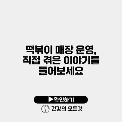 떡볶이 매장 운영, 직접 겪은 이야기를 들어보세요