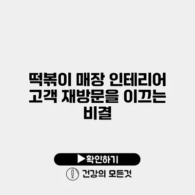 떡볶이 매장 인테리어 고객 재방문을 이끄는 비결