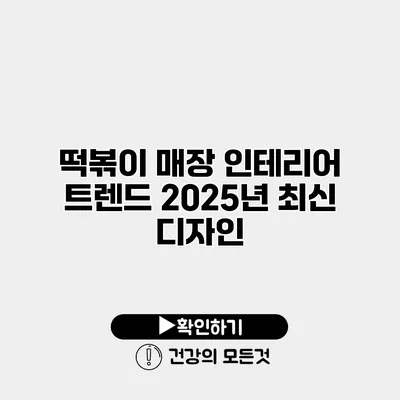 떡볶이 매장 인테리어 트렌드 2025년 최신 디자인