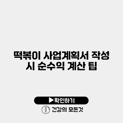 떡볶이 사업계획서 작성 시 순수익 계산 팁