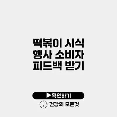 떡볶이 시식 행사 소비자 피드백 받기