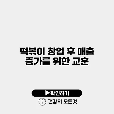 떡볶이 창업 후 매출 증가를 위한 교훈