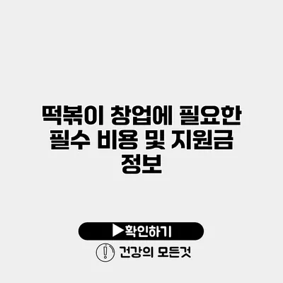 떡볶이 창업에 필요한 필수 비용 및 지원금 정보