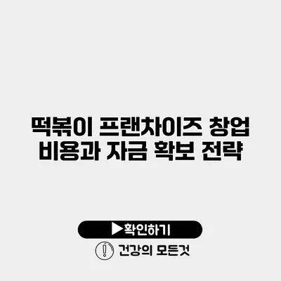 떡볶이 프랜차이즈 창업 비용과 자금 확보 전략