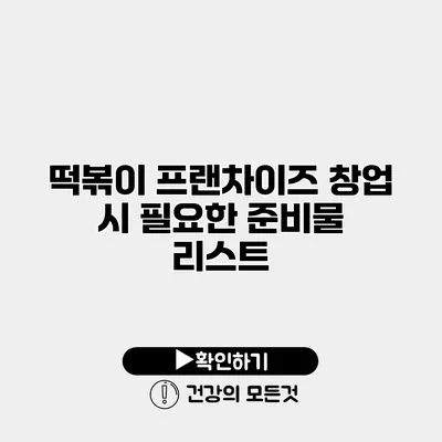 떡볶이 프랜차이즈 창업 시 필요한 준비물 리스트