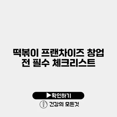 떡볶이 프랜차이즈 창업 전 필수 체크리스트