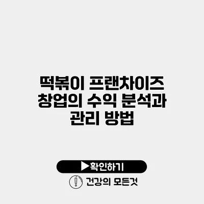 떡볶이 프랜차이즈 창업의 수익 분석과 관리 방법