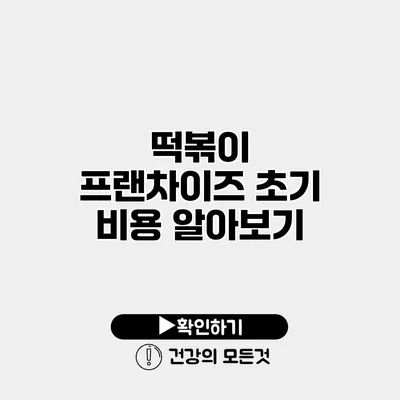떡볶이 프랜차이즈 초기 비용 알아보기