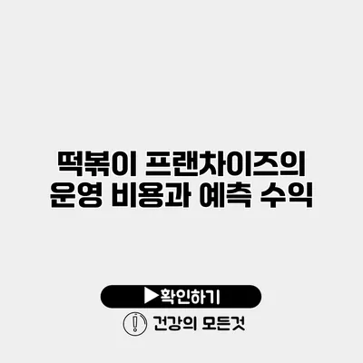 떡볶이 프랜차이즈의 운영 비용과 예측 수익