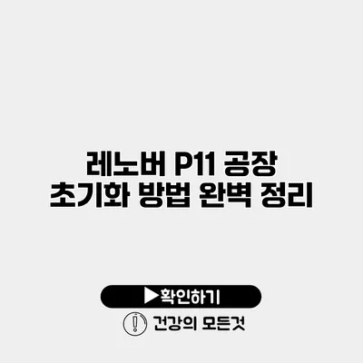 레노버 P11 공장 초기화 방법 완벽 정리