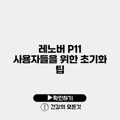 레노버 P11 사용자들을 위한 초기화 팁