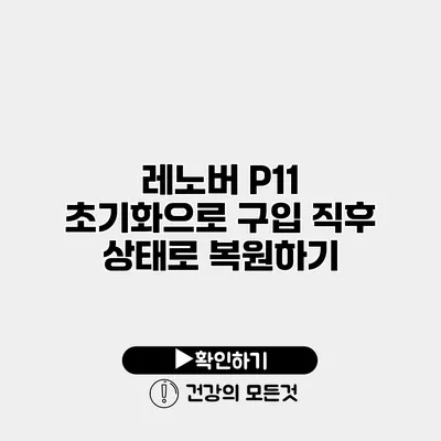 레노버 P11 초기화으로 구입 직후 상태로 복원하기