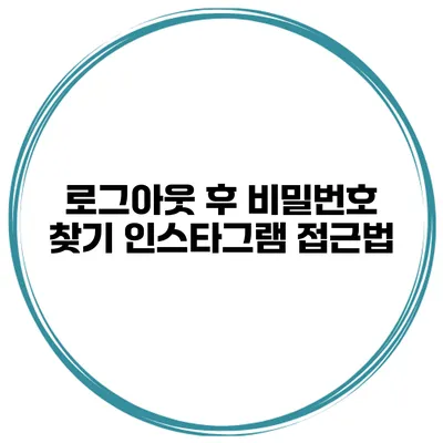 로그아웃 후 비밀번호 찾기 인스타그램 접근법