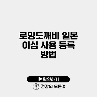로밍도깨비 일본 이심 사용 등록 방법